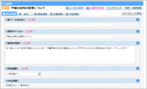 FAQ編集画面のイメージ